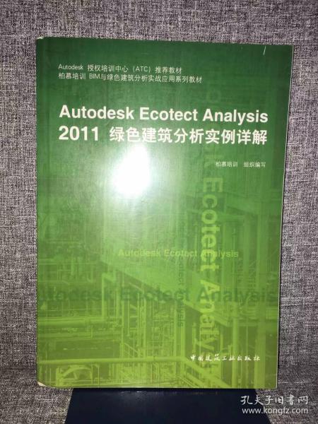 Autodesk授权培训中心（ATC）推荐教材：Autodesk Ecotect Analysis 2011绿色建筑分析实例详解