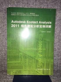 Autodesk授权培训中心（ATC）推荐教材：Autodesk Ecotect Analysis 2011绿色建筑分析实例详解