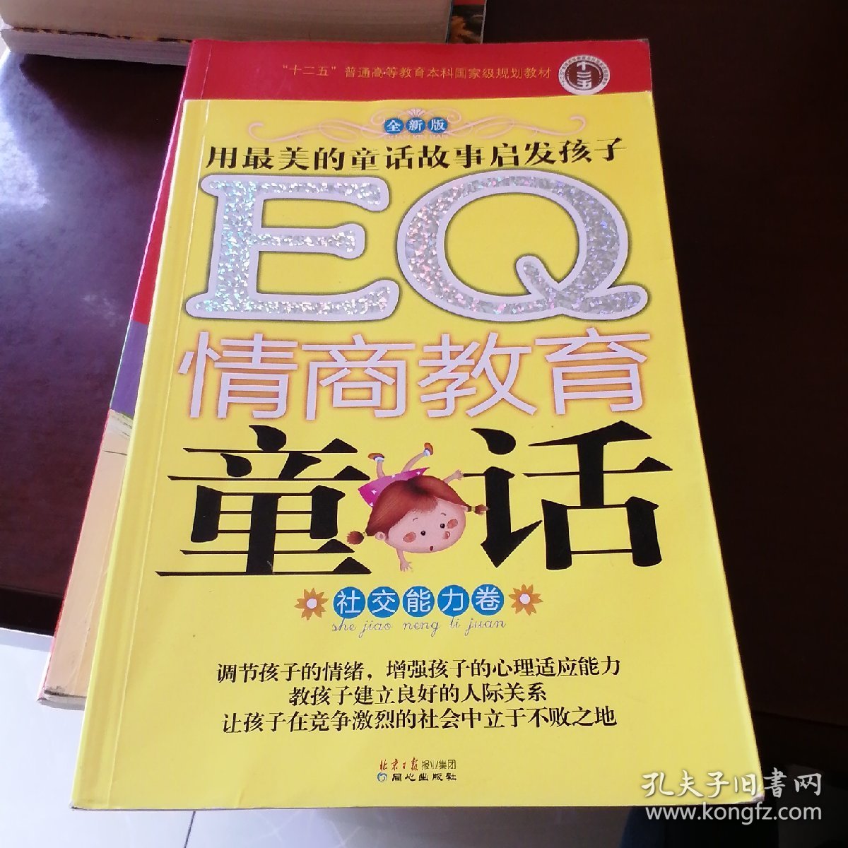 EQ情商教育童话：社交能力卷（全新版）