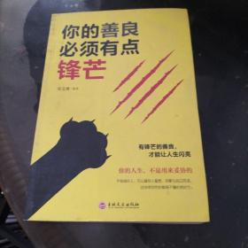 你的善良必须有点锋芝