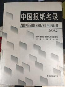 中国报纸名录:2003.3