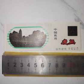 《虎丘，参观留念》