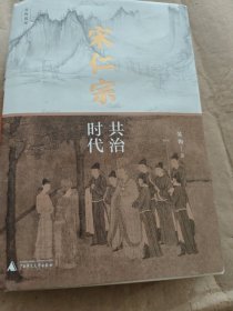 新民说·宋仁宗：共治时代（CCTV“中国好书”得主吴钩重磅新作！从一位被严重低估的皇帝，透视大宋巅峰时代独特的政治运作机制）