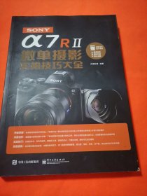 SONY α7R II微单摄影实拍技巧大全（全彩）