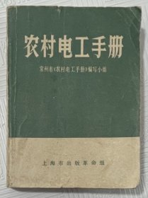 农村电工手册：1970年1版1印 64开本