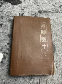 赤脚医生手册 上海中医学院一版一印