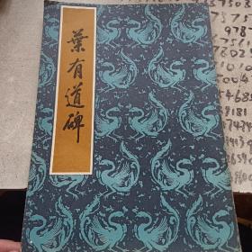 叶有道碑