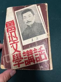 鲁迅文学讲话 1936年初版精装本，