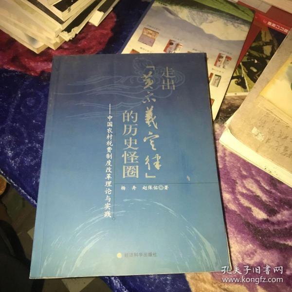 走出“黄宗羲定律”的历史怪圈：中国农村税费制度改革理论与实践