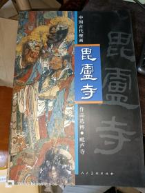 毗卢寺：中国古代壁画作品选粹（8开现货）