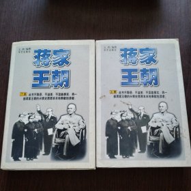 蒋家王朝 上下册