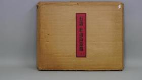石涛 杜甫诗意册