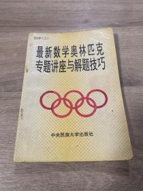 《最新数学奥林匹克专题讲座与解题技巧 初中（三）逻辑推理问题》