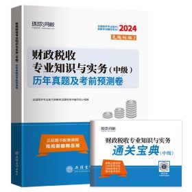 税收专业知识与实务(中级)历年真题及前预测卷 2024 经济考试 作者 新华正版