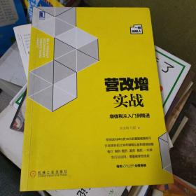 营改增实战：增值税从入门到精通（一般纳税人）