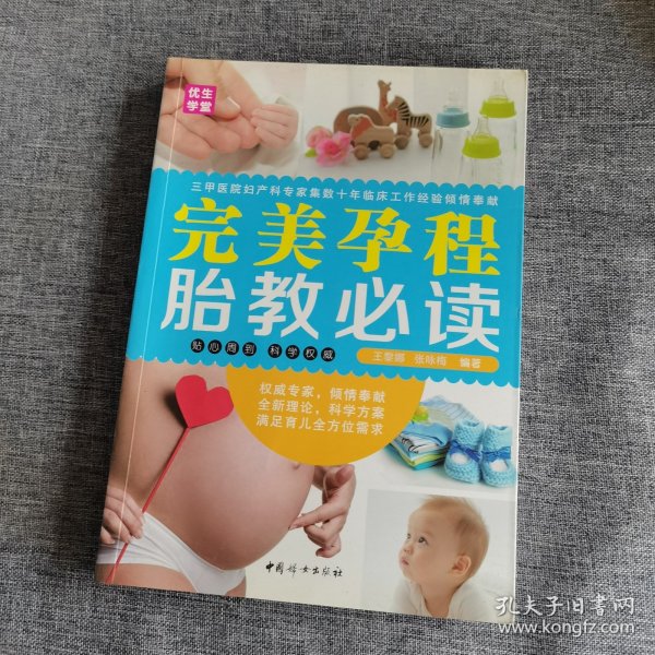 中国妇女出版社 完美孕程胎教必读