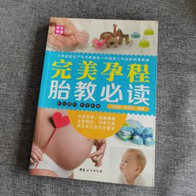 中国妇女出版社 完美孕程胎教必读