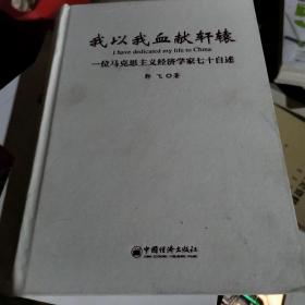 我以我血献轩辕——一位马克思主义经济学家七十自述（无书衣内容全新）