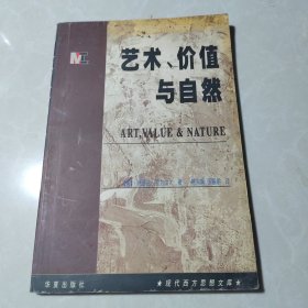 艺术、价值与自然