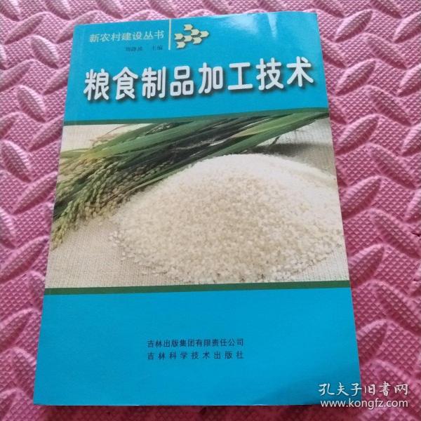 粮食制品加工技术