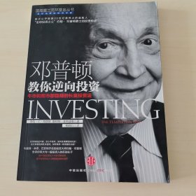邓普顿教你逆向投资：牛市和熊市都稳赚的长赢投资法（一版一印）