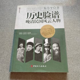 历史脸谱:晚清民国风云人物