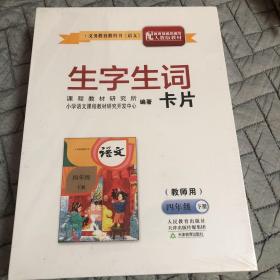 义务教育教科书《语文》生字生词卡片(教师用)四年级下册