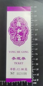 北京雍和宫早期参观券2002年，已使用（05）