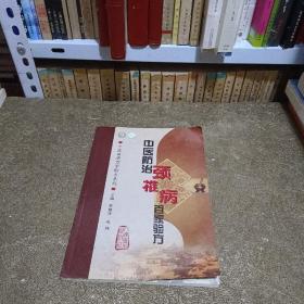 中醫(yī)防治頸椎病百家驗方