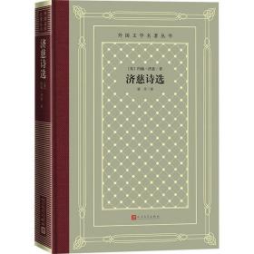 济慈诗选 外国现当代文学 (英)约翰·济慈 新华正版