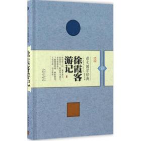 徐霞客游记 中国古典小说、诗词 (明)徐霞客