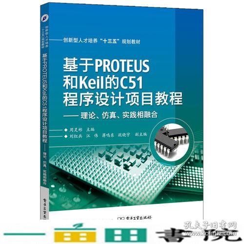 基于PROTEUS和Keil的C51程序设计项目教程——理论、仿真、实践相融合