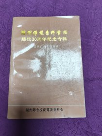 湖州师范专科学校
     建校30周年纪念专辑  (1958一1988)