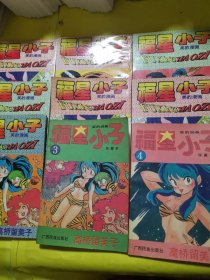 福星小子（九本合售）