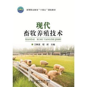 【正版书籍】现代畜牧养殖技术