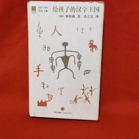 给孩子的汉字王国