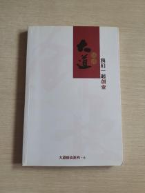 大道悟语系列·6：我们一起创业我们一起创业（作者签名本）