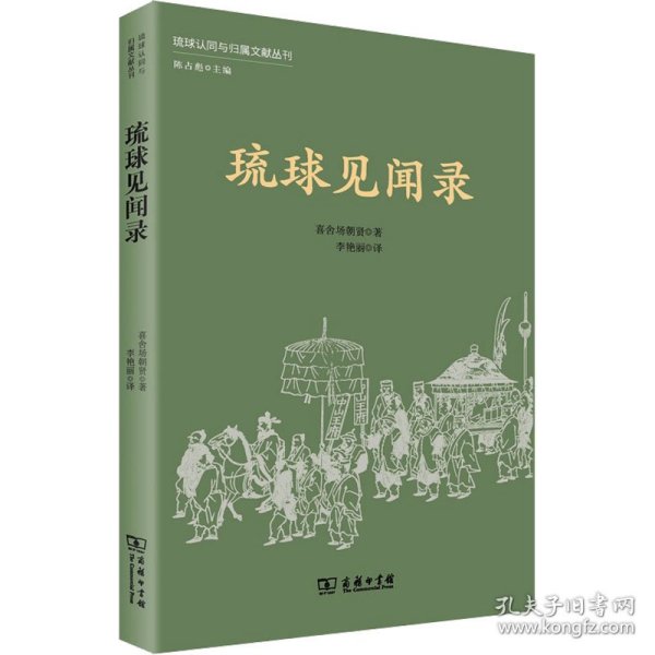 琉球见闻录(琉球认同与归属文献丛刊)