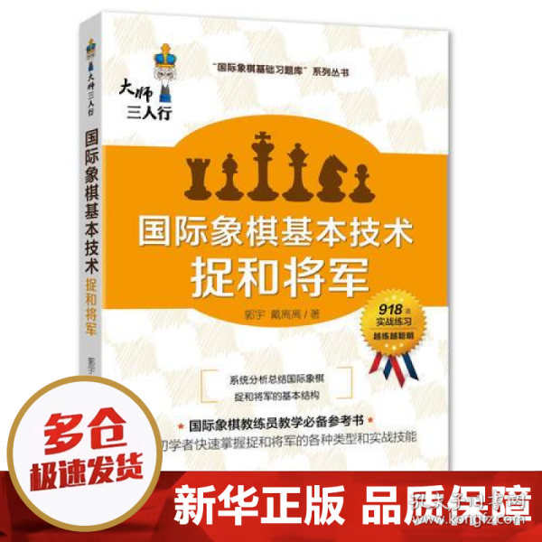 国际象棋基本技术 捉和将军