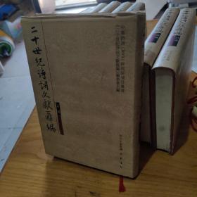 二十世纪诗词文献汇编.诗部.第一辑第四册9787807523307