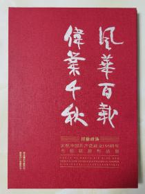 2021年《风华百载、伟业千秋》川渝书画联展作品集，四川省政协、重庆市政协主办。收入彭先诚、何应辉、庞茂琨、尼玛泽仁、徐匡、阿鸽、吴强年、江碧波、戴卫、梅忠智、张春新、漆钢、许世虎、张杰、钱来忠、武海成、杨涪林、陈航、刘朴、熊显林、刘明孝、梁时民、李青稞、黄山、陈志才、黄越、程继光、沈晓虞、尚天潇、邝明惠、甘庭俭、李白玲、邓建强、蒋才、毛峰、李江、邹昌义、刁蓬、钱磊等100幅川渝艺术家的作品。