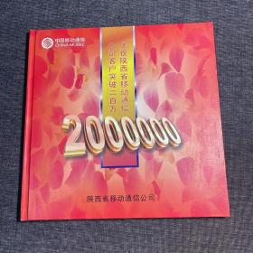 中国移动通信 庆祝陕西省移动通信公司客户突破二百万 陕西省移动通信公司 内含移动电话缴费卡4张