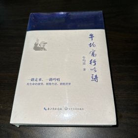 牛均富行吟诗（全新未拆封）