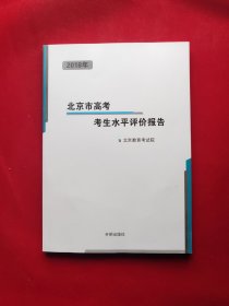 2018年北京市高考考生水平评价报告