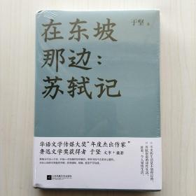 在东坡那边:苏轼记(于坚 著)B5