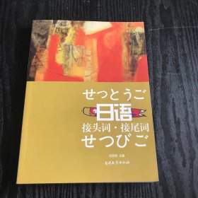 日语接头词·接尾词（中日对照） 正版、现货