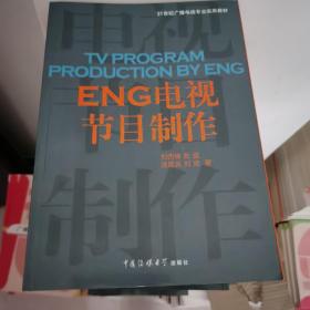 ENG电视节目制作/21世纪广播电视专业教材