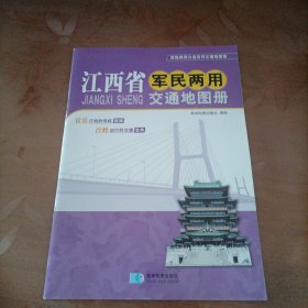 江西省军民两用交通地图册