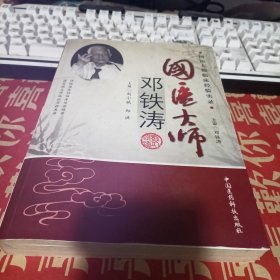 国医大师邓铁涛（有划痕字迹）