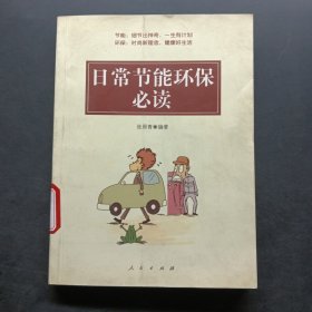 日常节能环保必读